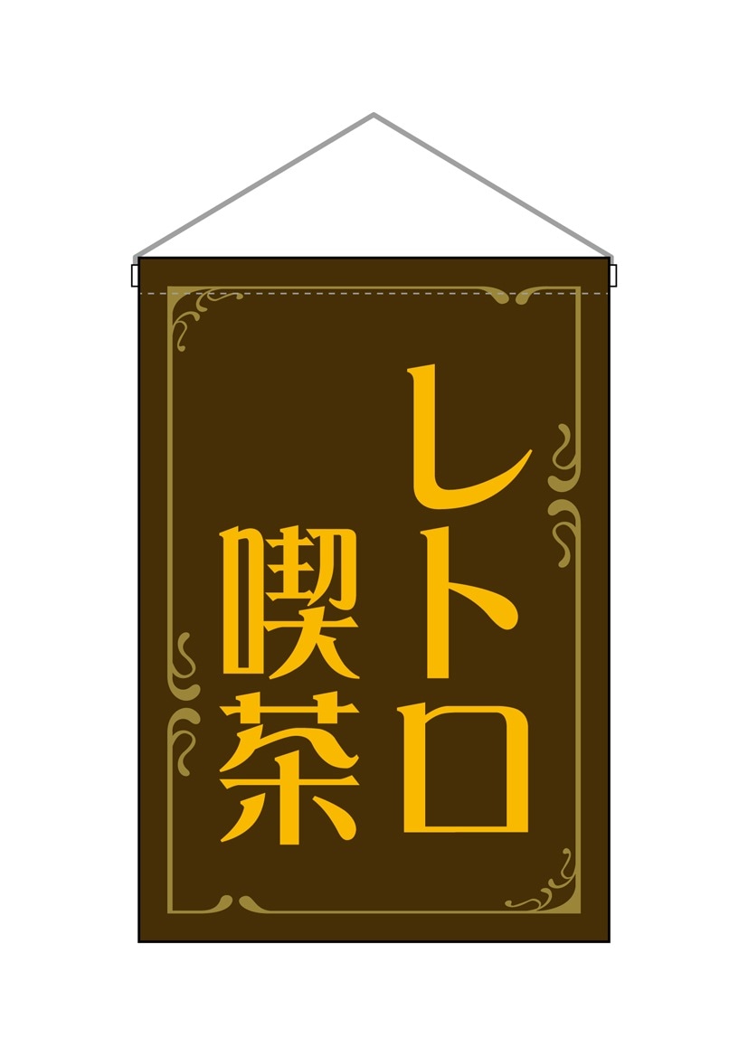 N] 吊下旗 レトロ喫茶 茶 52771 【受注生産品☆3】 | 幕,タペストリー