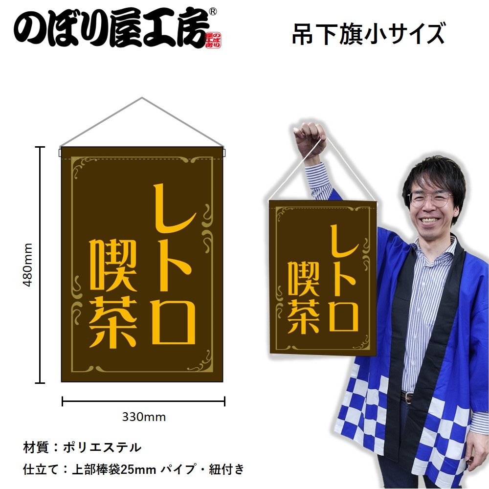 N] 吊下旗 レトロ喫茶 茶 52771 【受注生産品☆3】 | 幕,タペストリー