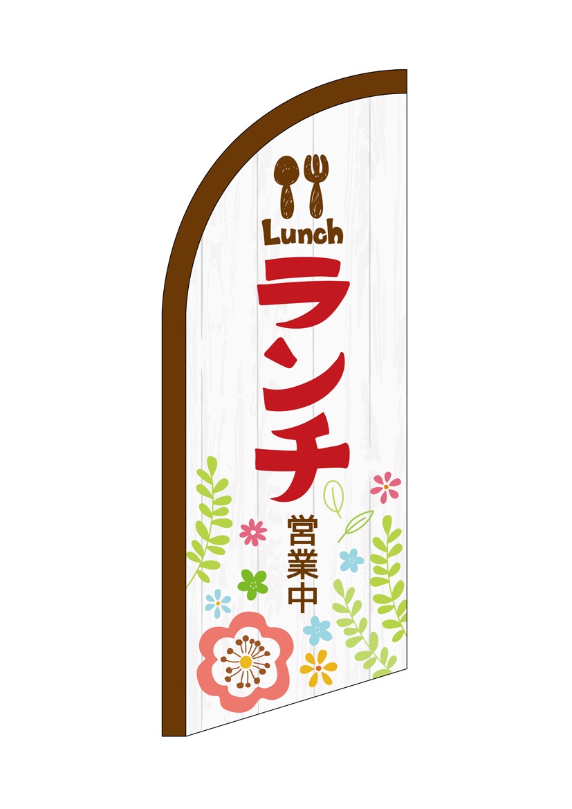 N〕セイルバナー（ミニサイズ） ランチ営業中 ミニ No.42550【受注生産