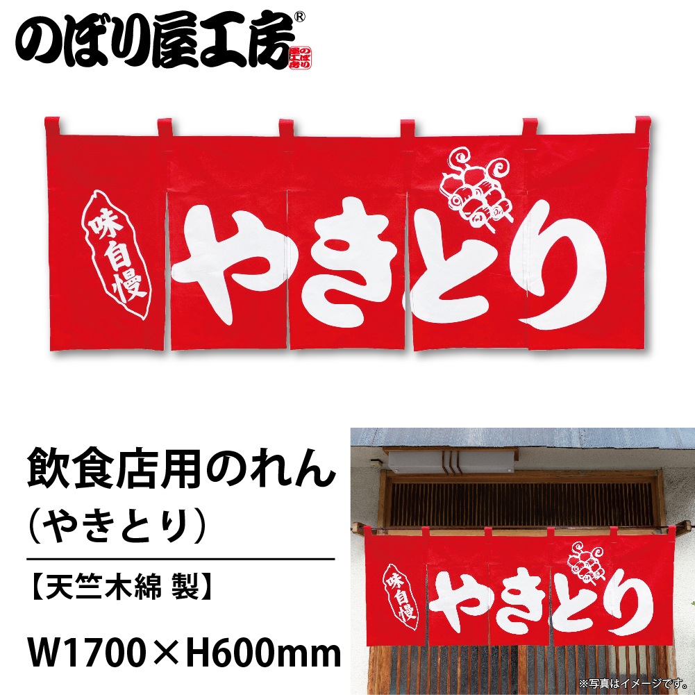 N〕のれん No.25017 やきとり赤地1色【通常在庫品】【繁盛支援カタログ