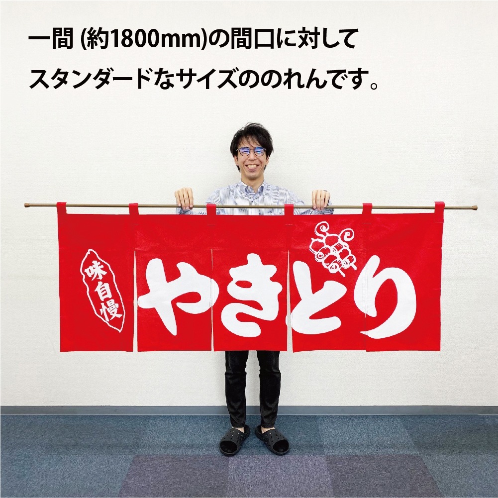 N〕のれん No.25017 やきとり赤地1色【通常在庫品】【繁盛支援カタログ