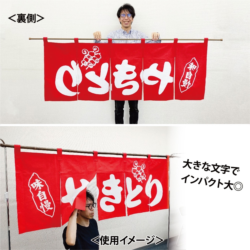 N〕のれん No.25017 やきとり赤地1色【通常在庫品】【繁盛支援カタログ