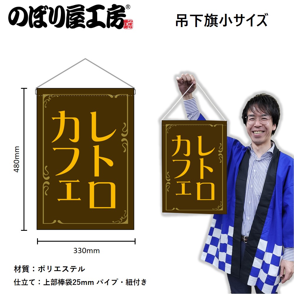 N] 吊下旗 レトロカフェ 茶 52773 【受注生産品☆3】 | 幕