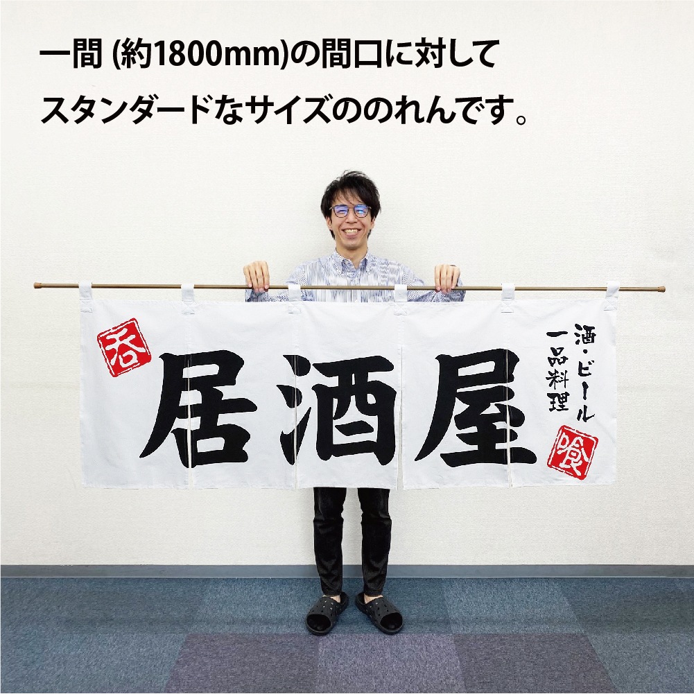 N〕 居酒屋 のれん No.3431 【通常在庫品】【繁盛支援カタログVol.14