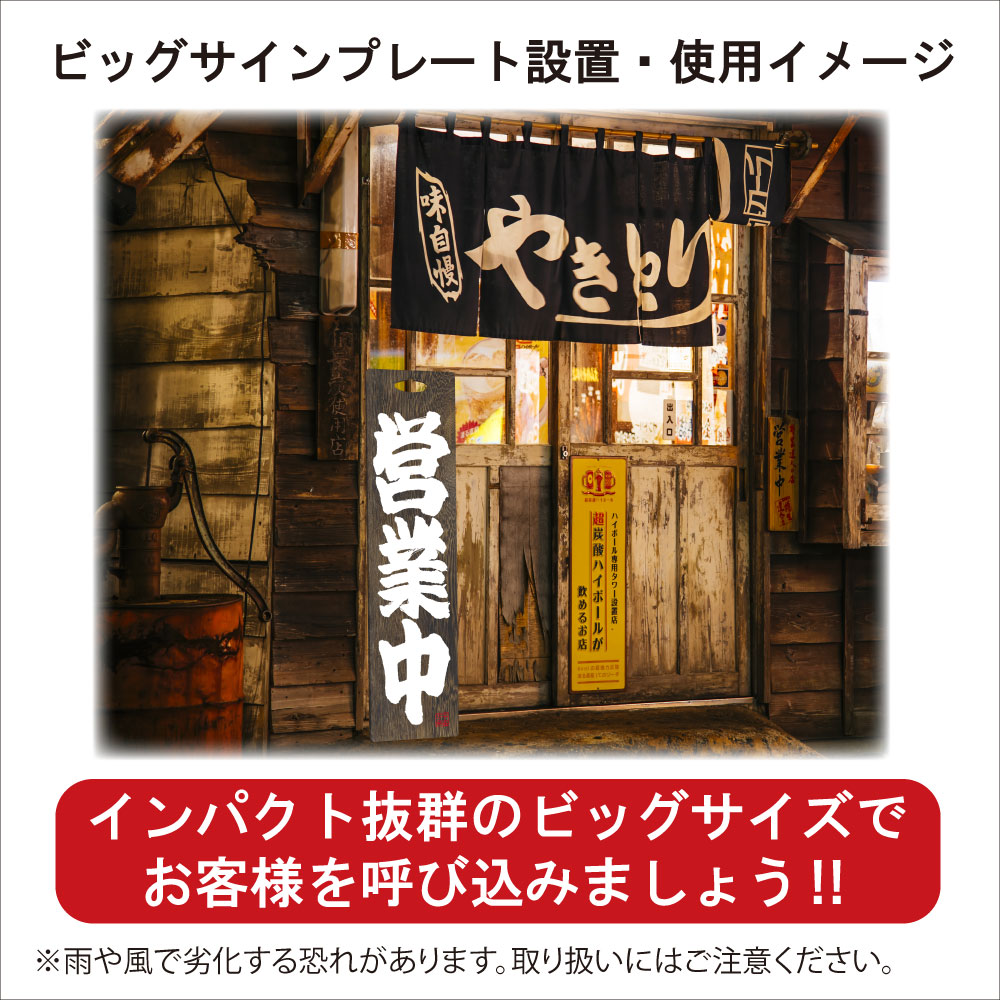 E_木製サイン 7634 特大 営業中/準備中?A (7634) 入数:5 営業中看板 木製サイン（大サイズ） 営業中&frasl;準備中 No.7627
