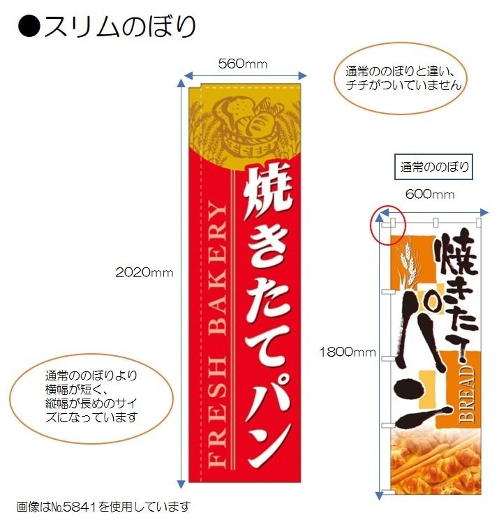 N 米粉パン イラスト スリムのぼり No 5848 受注生産 3 繁盛支援カタログvol 14 P54 すべての商品 のぼり屋工房 オンラインカタログ