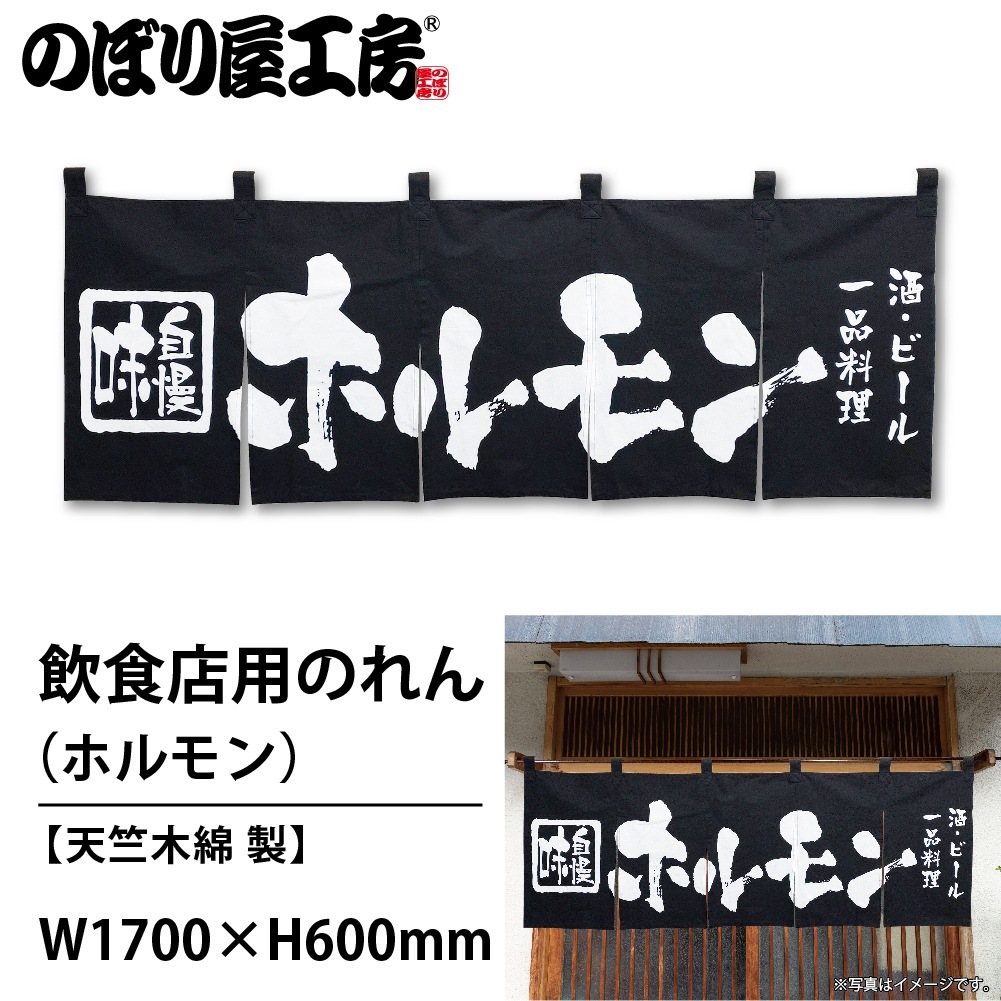 N〕 ホルモン 酒・ビール・一品料理 のれん No.3434 【通常在庫品