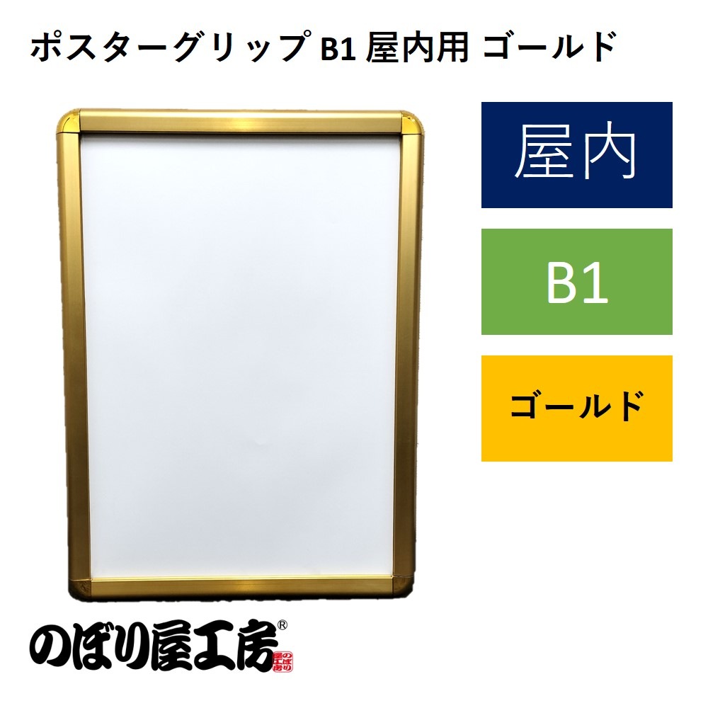 K〕 ポスターグリップ B1 屋内用 ポスターフレーム ゴールド No.7356