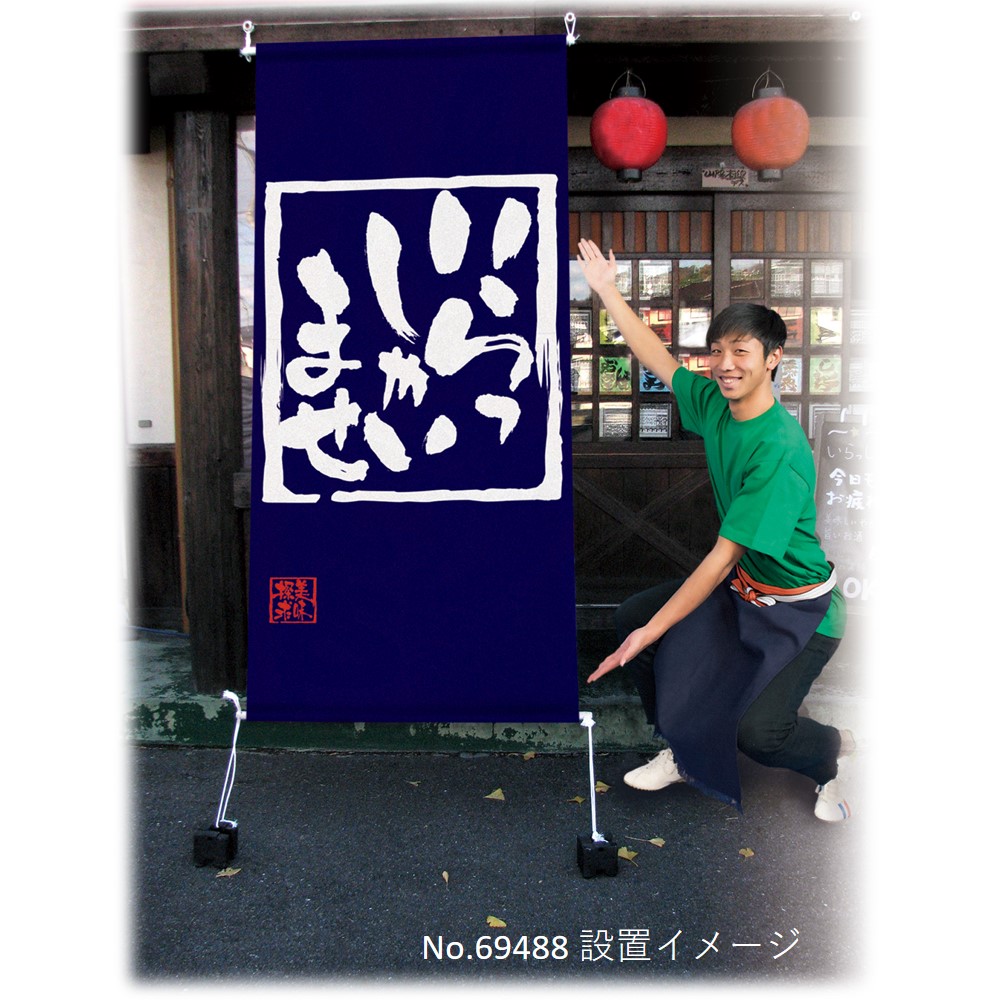 N〕 和の心（紺）（ターポリン） 店頭幕 No.3705【受注生産☆5】【繁盛