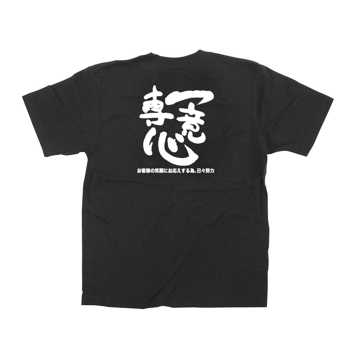 E〕 黒Tシャツ 一意専心 (お客様の笑顔にお応えする為、日々努力) (L