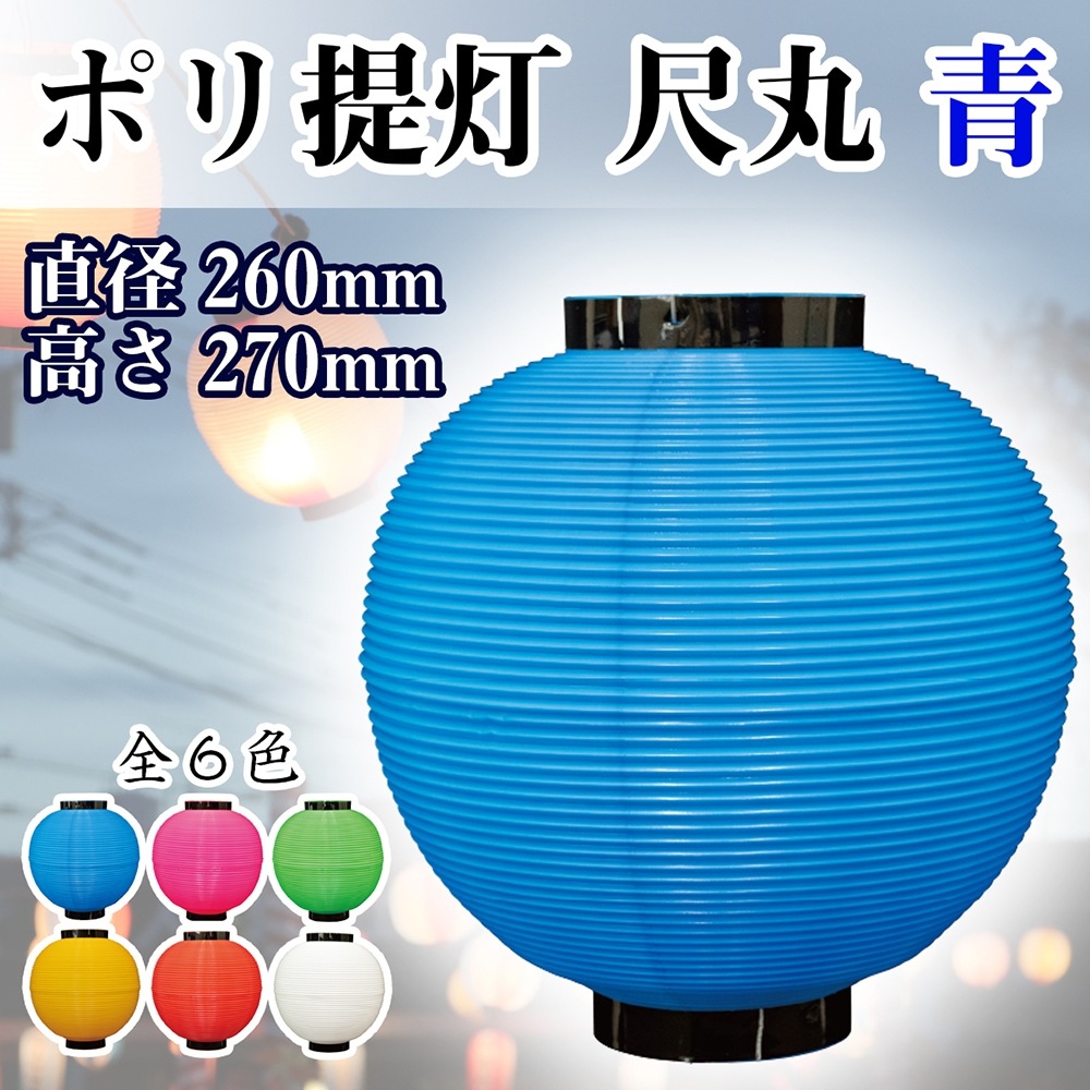 N] ポリ提灯 尺丸 青 No.46433 【通常在庫品】 | 提灯,ポリ提灯,尺丸