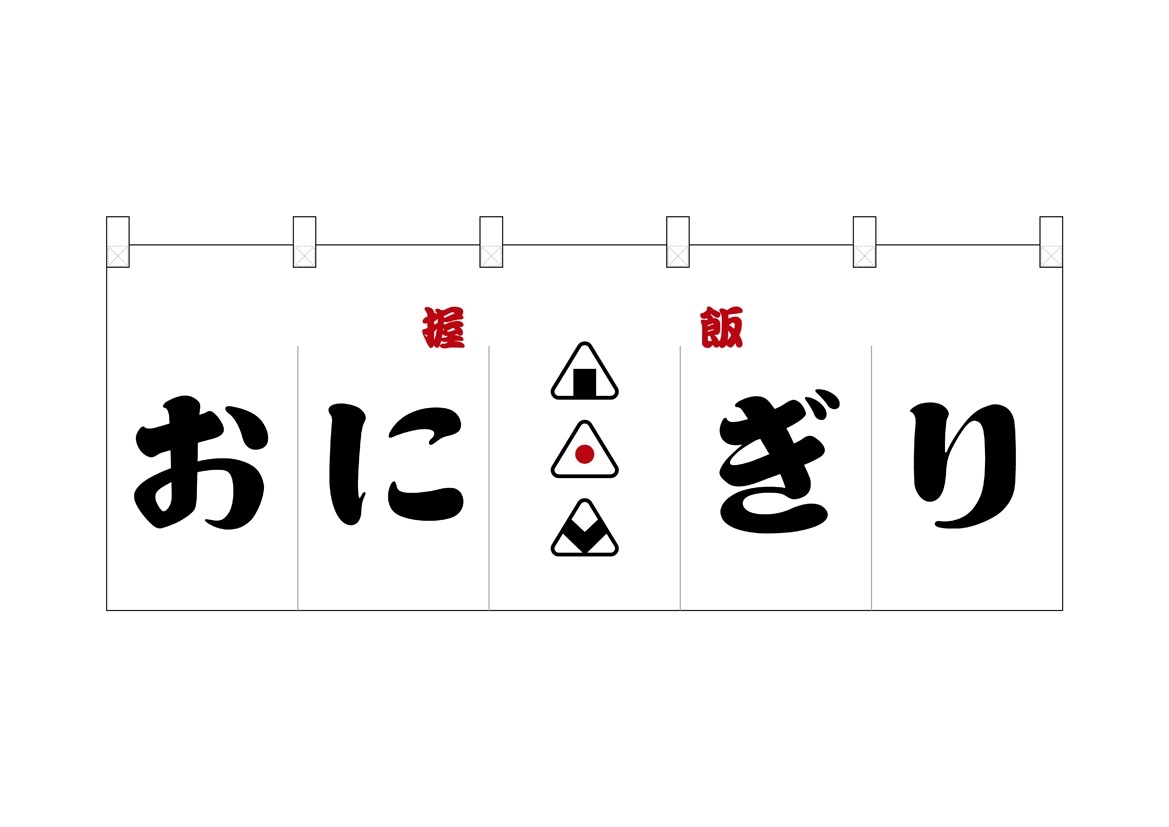 おにぎり様　オーダーページ E] フルカラーのれん おにぎり 白 48679 【受注生産品☆10】 | のれん