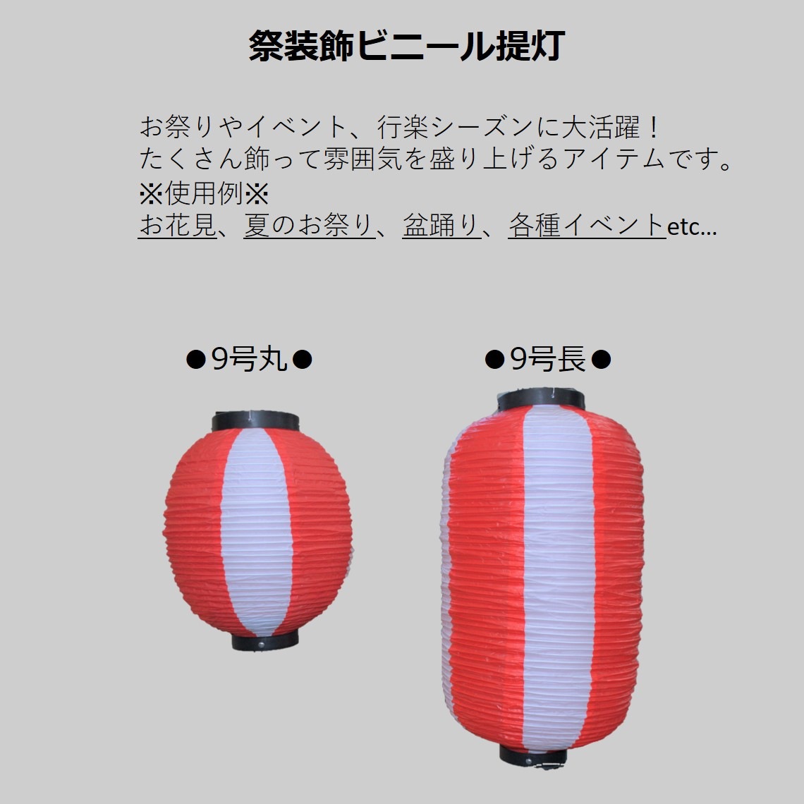 N〕 祭装飾 赤白 9長 提灯 No.9167 【販売終了】 | 【販売終了