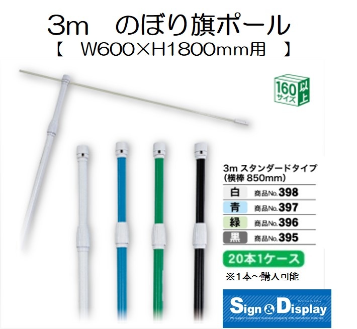 ほそピー 3M、4Mセット K〕 3mスタンダードポール/緑/直径22mm/横棒850mm No.396 【通常在庫品