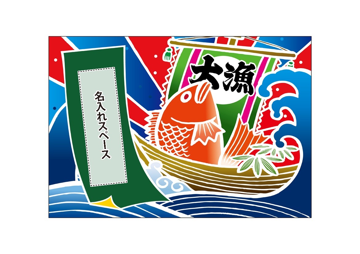 大漁旗 大祝渙 海宝丸 180x150 cm 大漁旗 大祝渙 海宝丸 180x150 cm