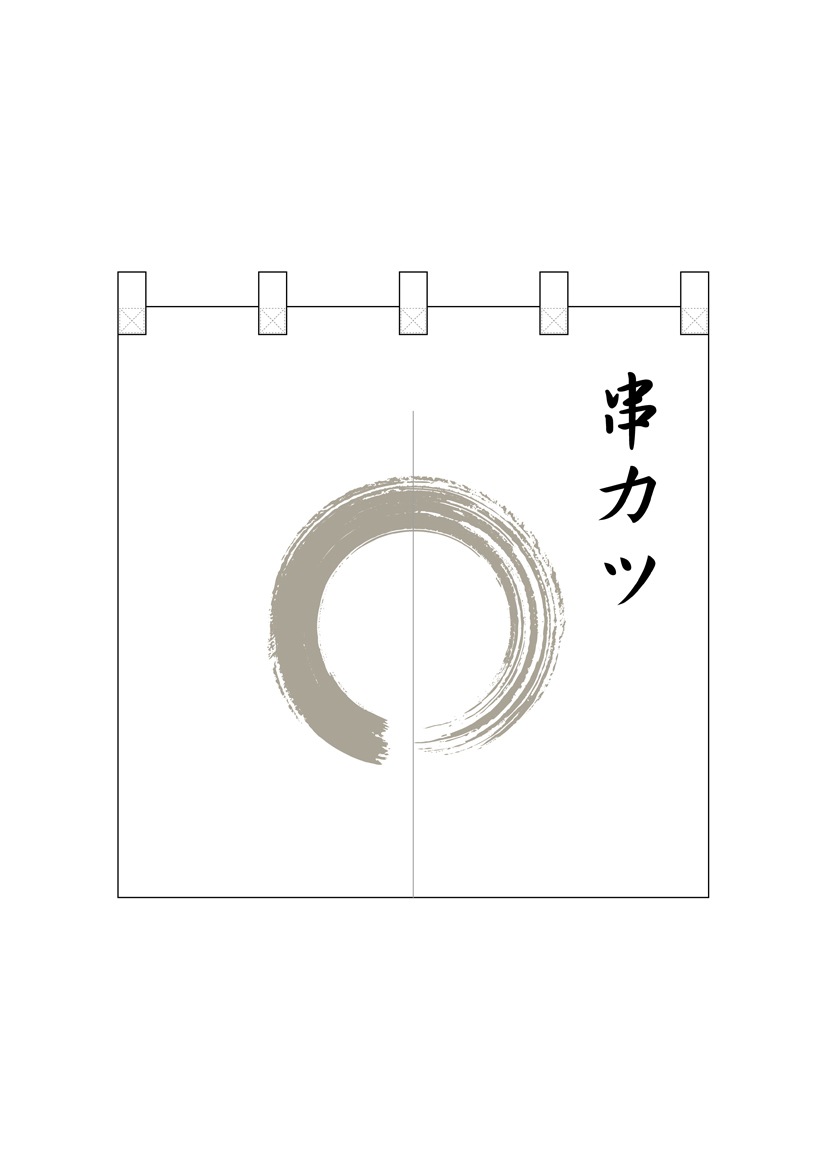 れんページ N〕ポリのれん No.25255 灰色丸串カツ【受注生産☆5】【NOREN FACTORY