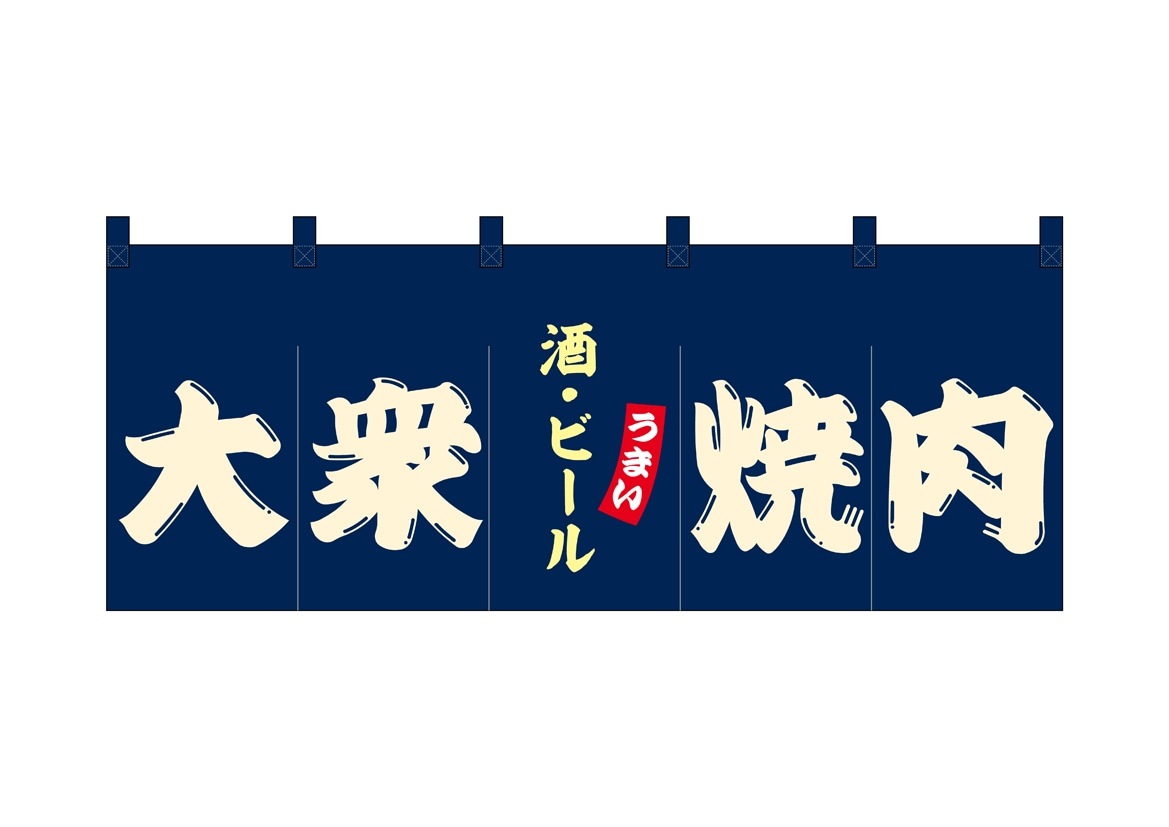 E] フルカラーのれん 大衆焼肉 48682 【受注生産品☆10】 | のれん,柄