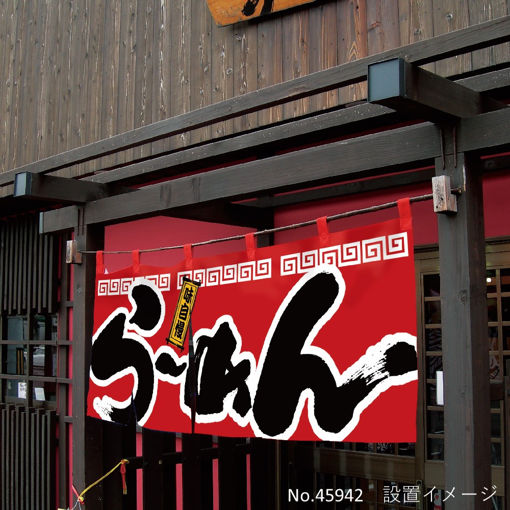 E] フルカラーのれん 大衆焼肉 48682 【受注生産品☆10】 | のれん,柄