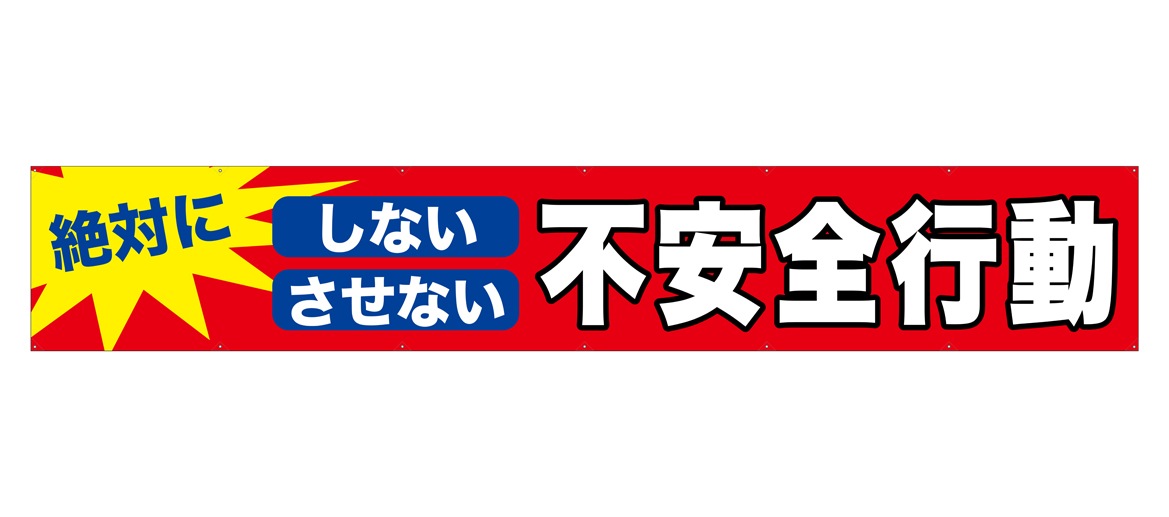 N] 横断幕 絶対にしないさせない不安全行動 48757 【受注生産品☆7