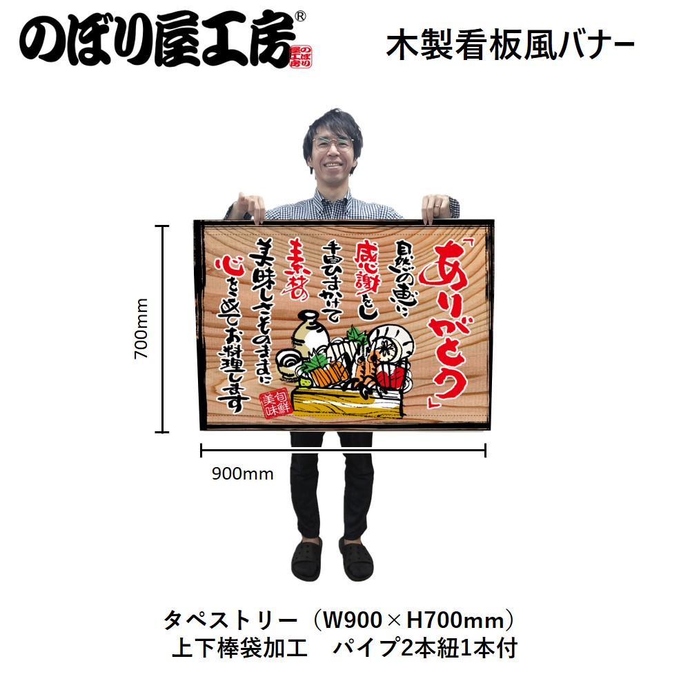 N〕タペストリー ありがとう(白フチ) 木看板風 No.27922【受注生産☆3