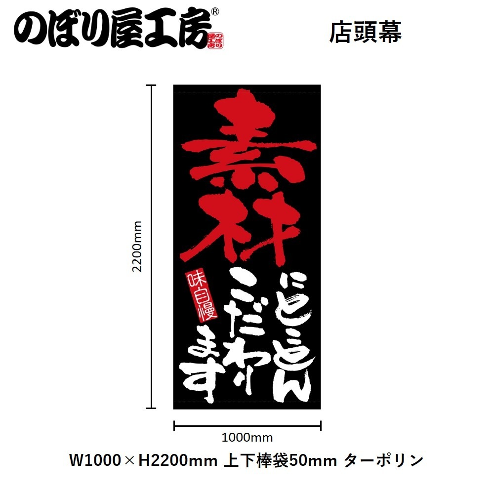 N〕 素材にとことんこだわります（ターポリン） 店頭幕 No.7710【受注