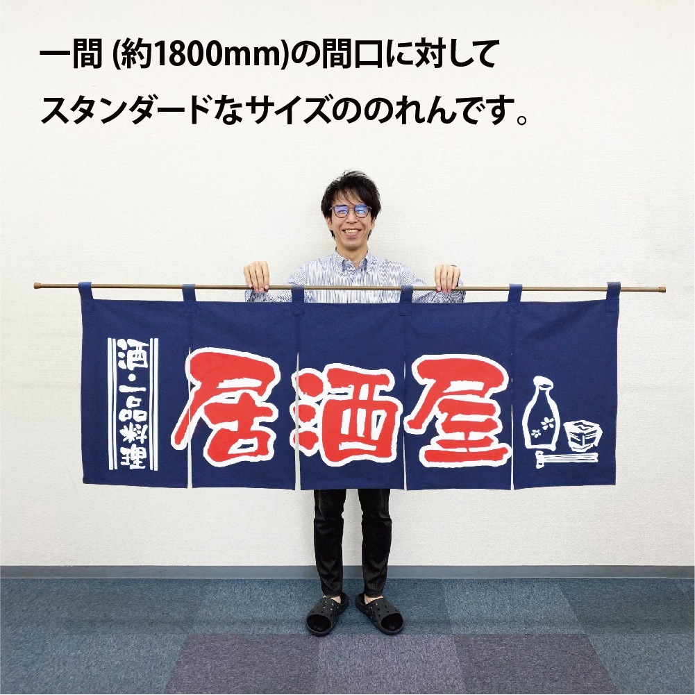 N〕 居酒屋(紺赤) のれん No.1136 【通常在庫品】【繁盛支援カタログ