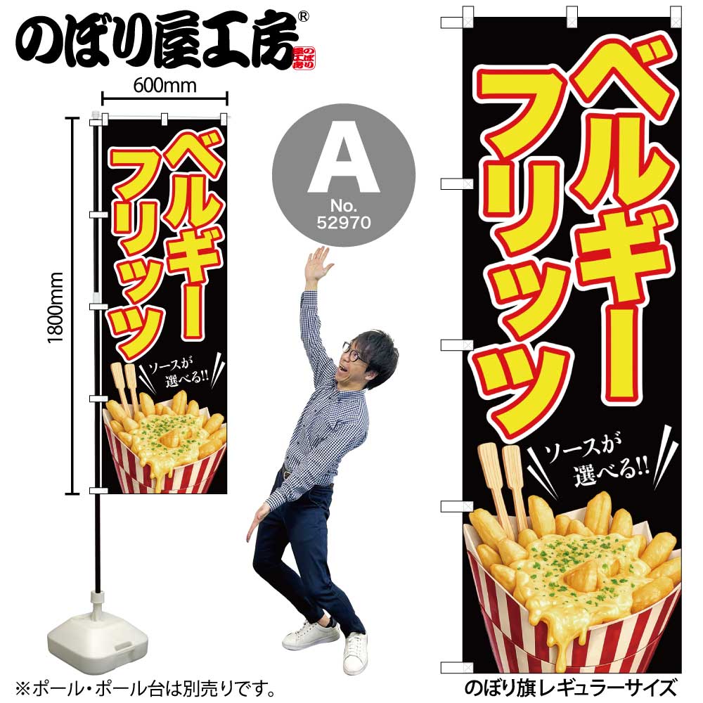 52972 〔N〕ベルギーフリッツ のぼり 52970/52971/52972 | のぼり,レギュラーのぼり,レギュラーのぼり,飲食,屋台 | のぼり屋 ...