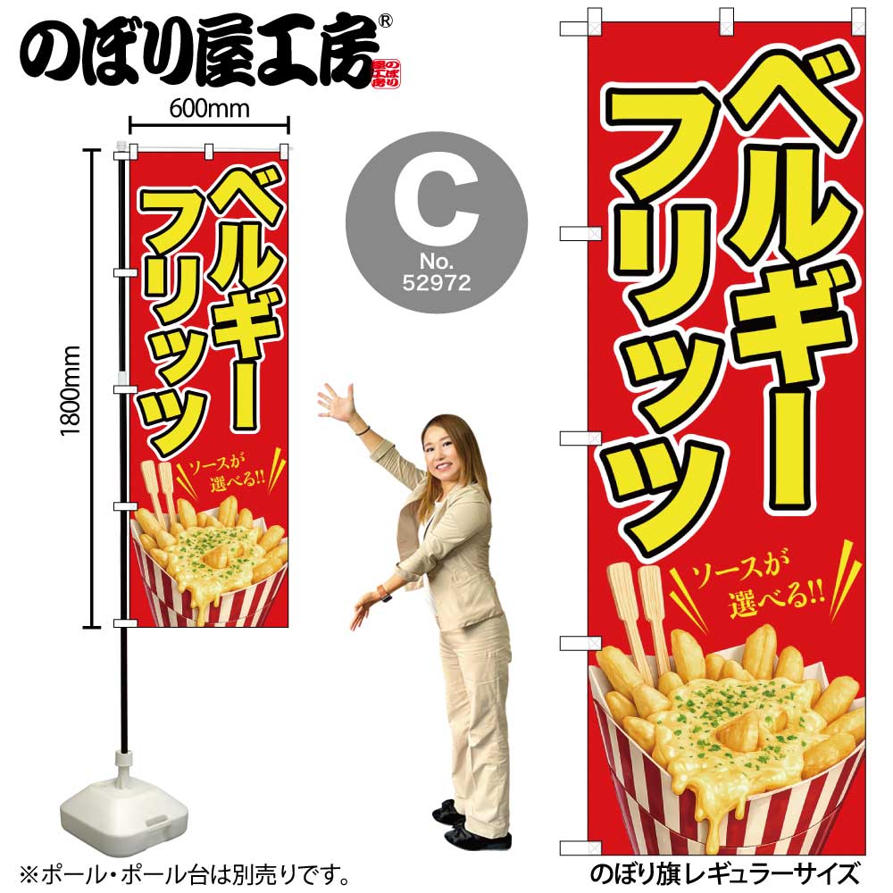 52972 〔N〕ベルギーフリッツ のぼり 52970/52971/52972 | のぼり,レギュラーのぼり,レギュラーのぼり,飲食,屋台 | のぼり屋 ...