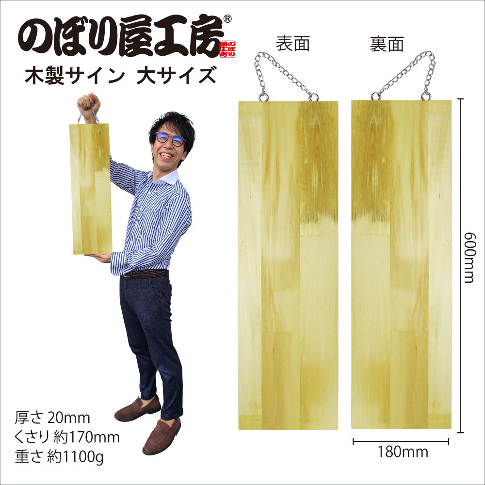 E〕 木製サイン（大サイズ） 無地 No.2621 【通常在庫品】【繁盛