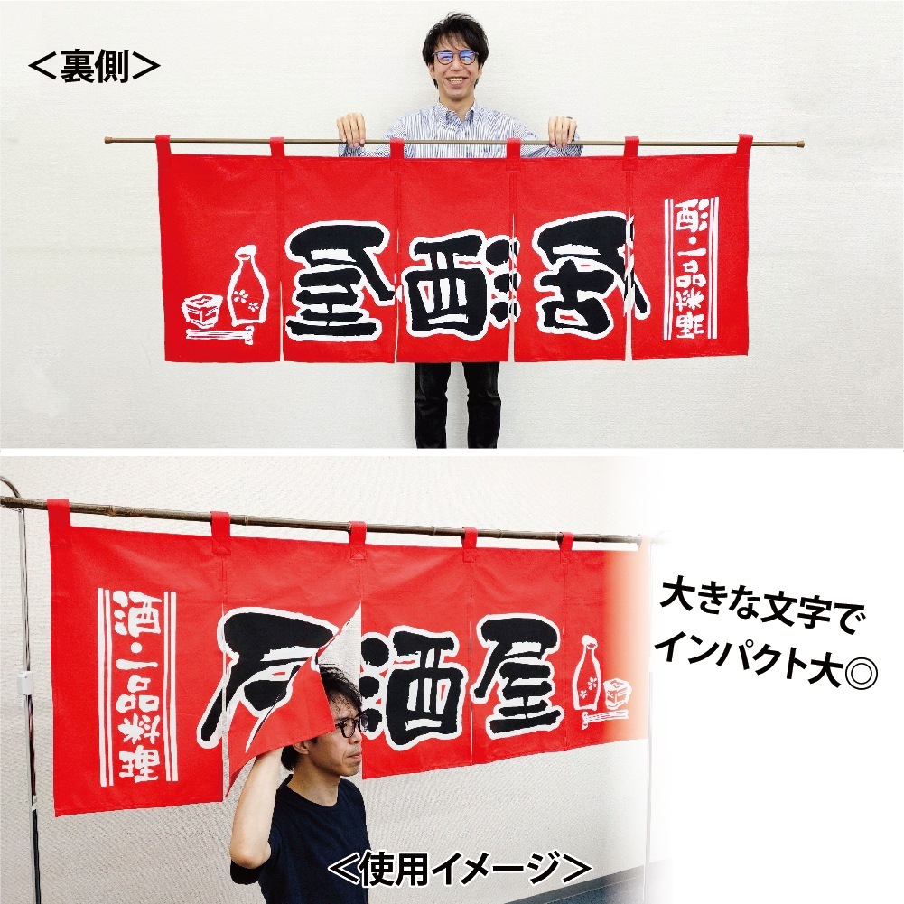 N〕 居酒屋(赤黒) のれん No.1137 【通常在庫品】【繁盛支援カタログ