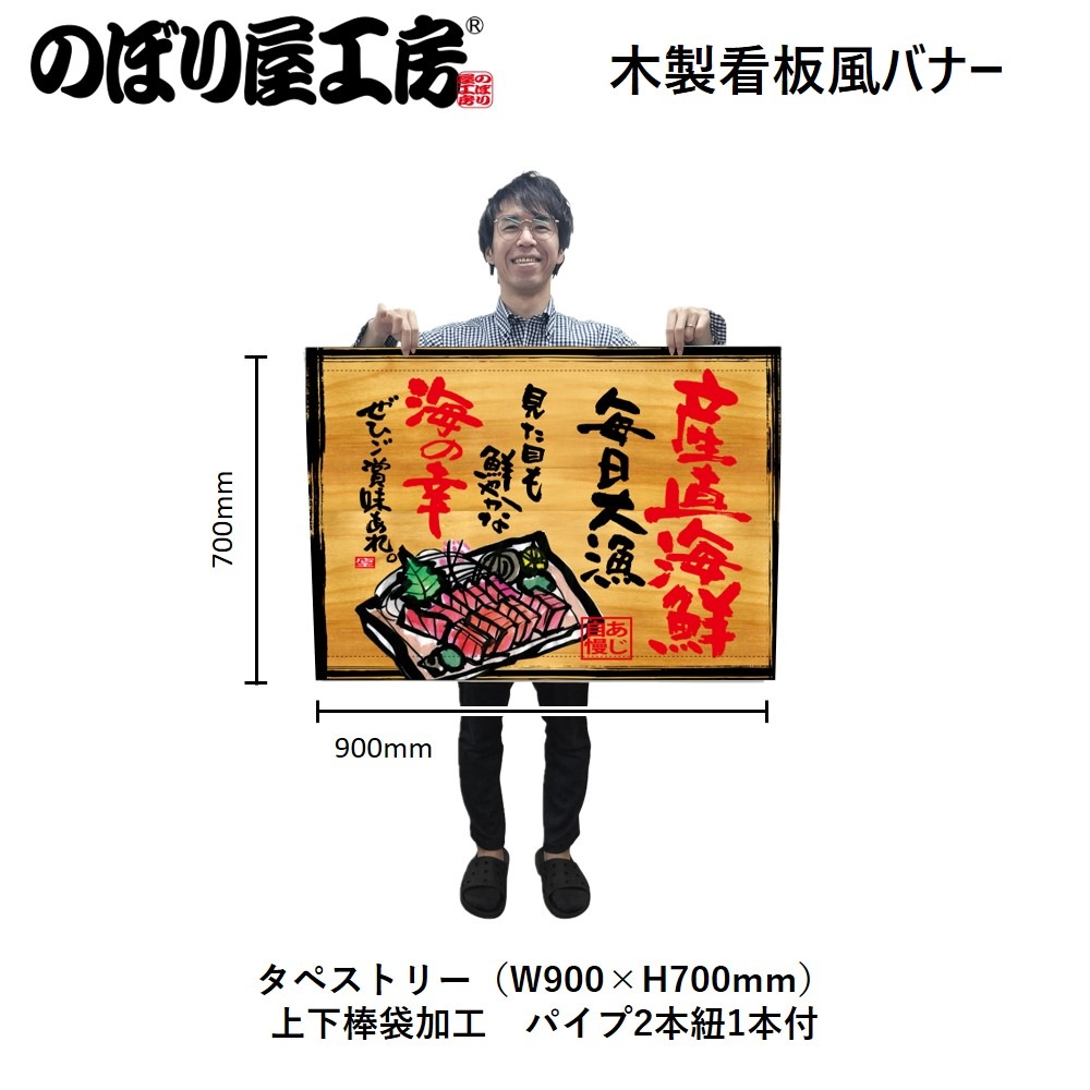 N〕タペストリー 産直海鮮 木看板風 No.27943【受注生産☆3】【繁盛