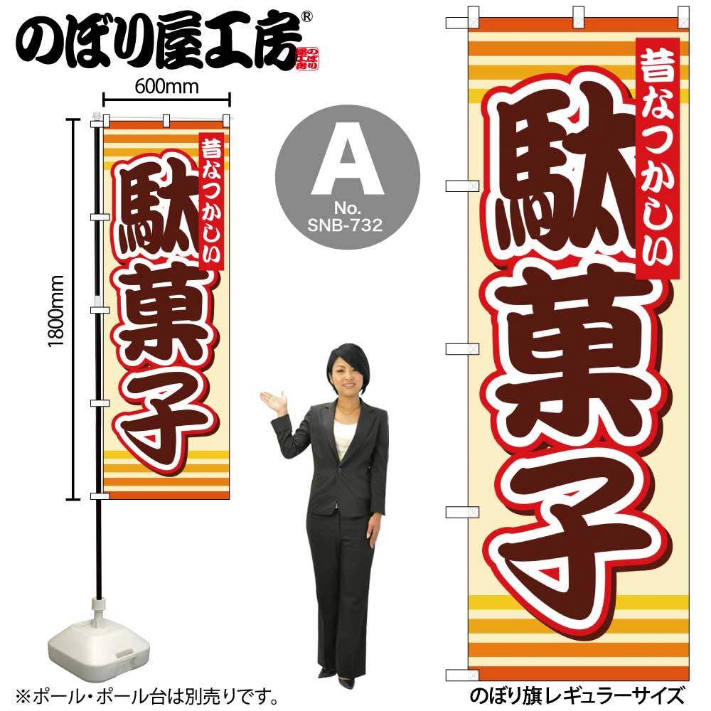 G〕駄菓子 のぼり SNB-732/64901/64902 | のぼり,レギュラーのぼり