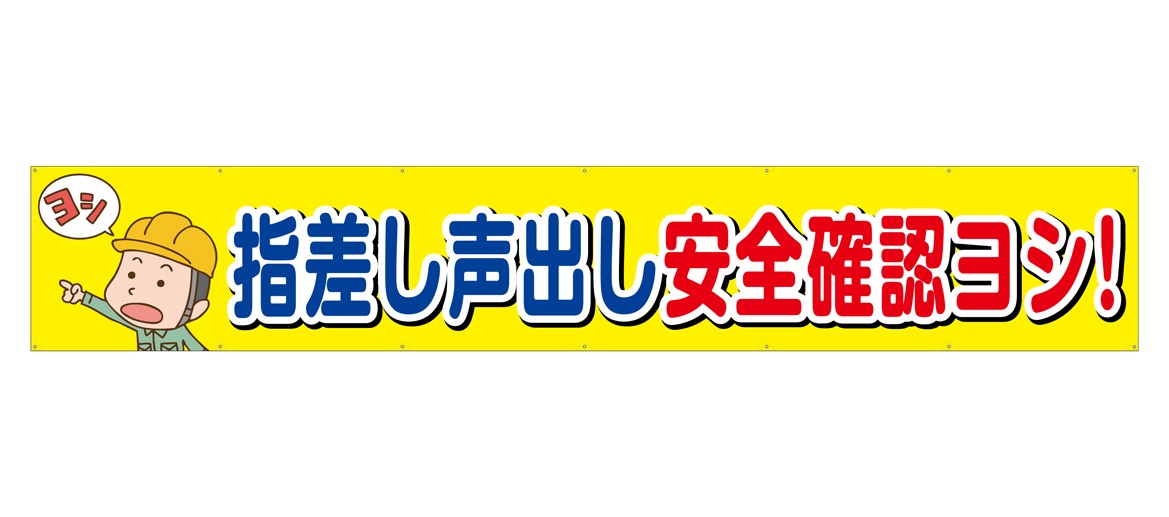 N] 横断幕 指差し声出し安全確認ヨシ！ 48761 【受注生産品☆7】 | 幕