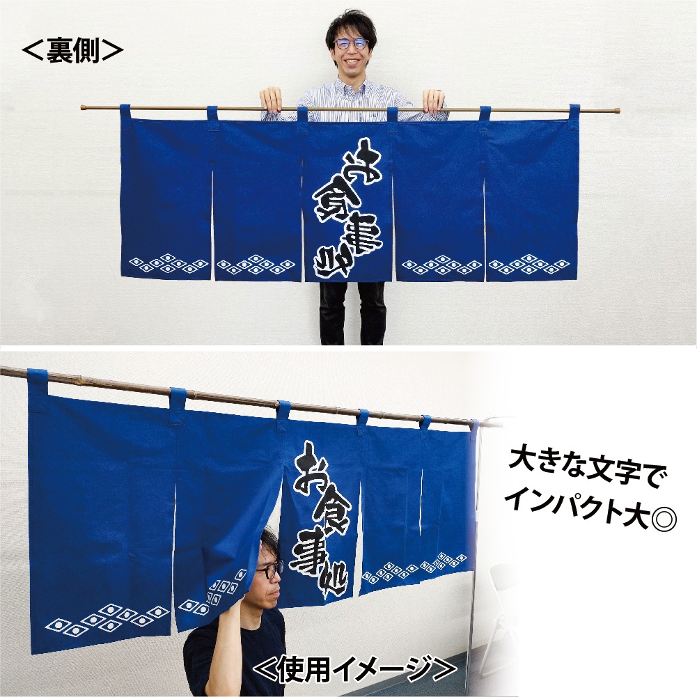 N〕 お食事処(紺黒) のれん No.1139 【通常在庫品】【繁盛支援カタログ