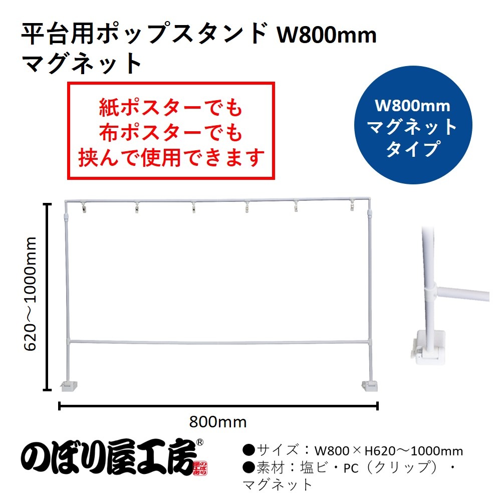 K〕 器具 平台用ポップスタンド W800mm マグネット No.45541 【通常