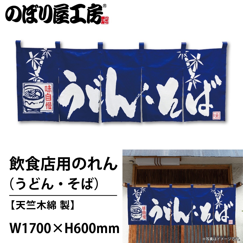 N〕 うどん・そば のれん No.7575 【通常在庫品】【繁盛支援カタログ