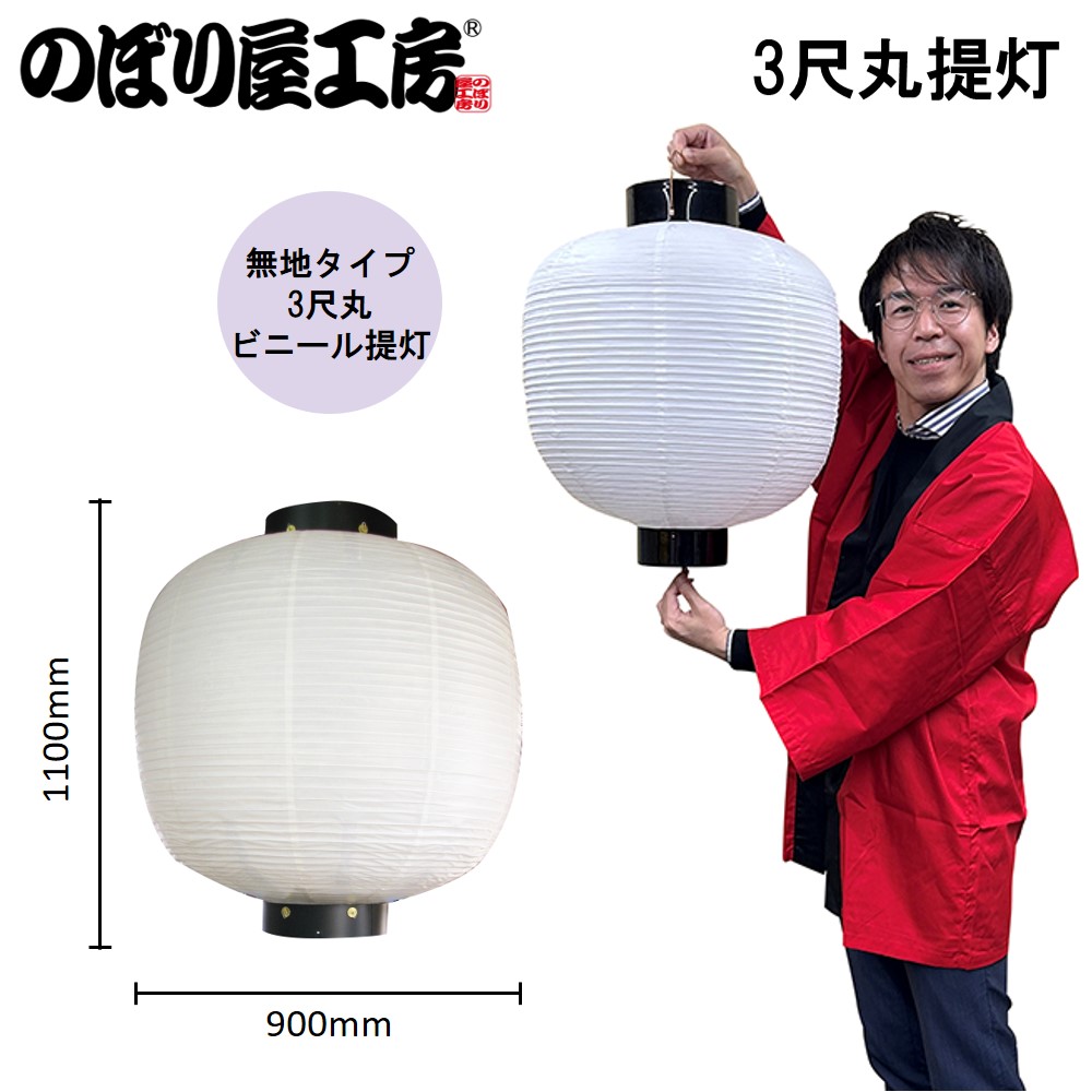 N〕 三尺丸無地提灯 (白) No.9064【取寄商品☆5】【繁盛支援