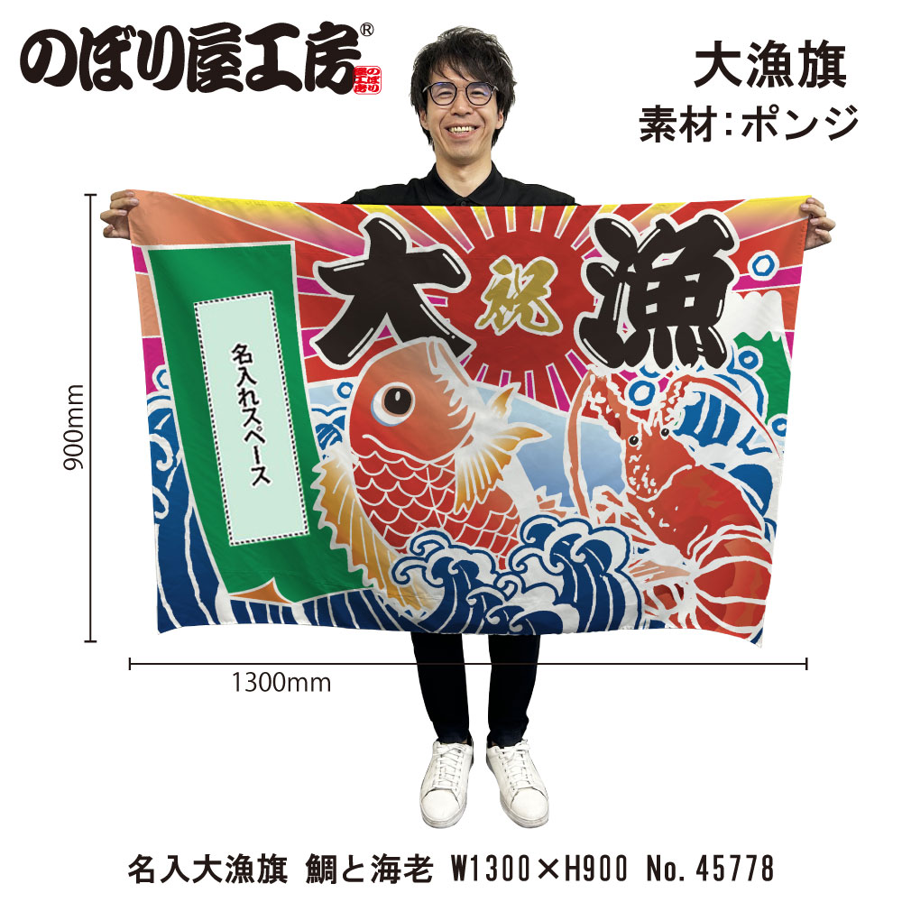E] 名入れ大漁旗 大漁 鯛と海老 HC W1300 No.45778 【受注生産☆5