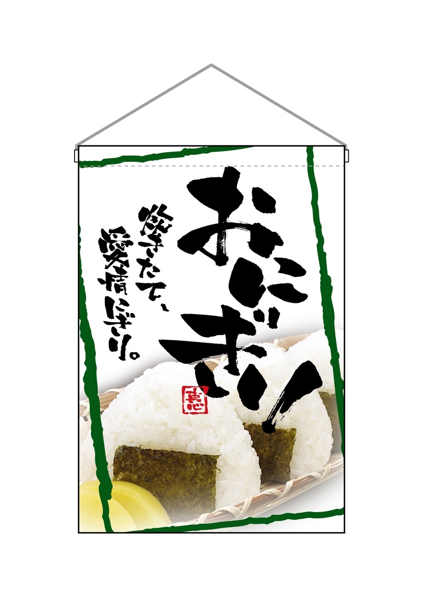 N〕 おにぎり 吊下げ旗 No.2257 【受注生産品☆3】【繁盛支援カタログ