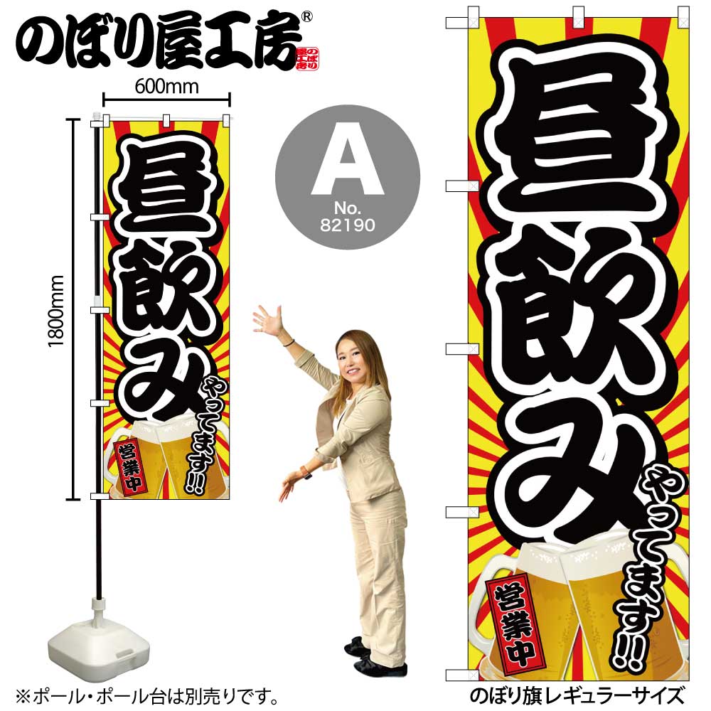 N〕昼飲みやってます 営業中 SYH のぼり 82190/59499/59500 | のぼり