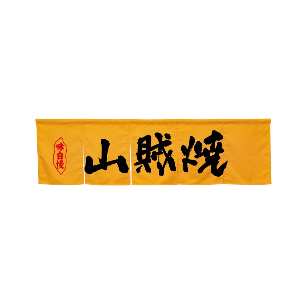 N] のれん 山賊焼 イエロー No.45354【受注生産☆7】 | のれん,柄入り