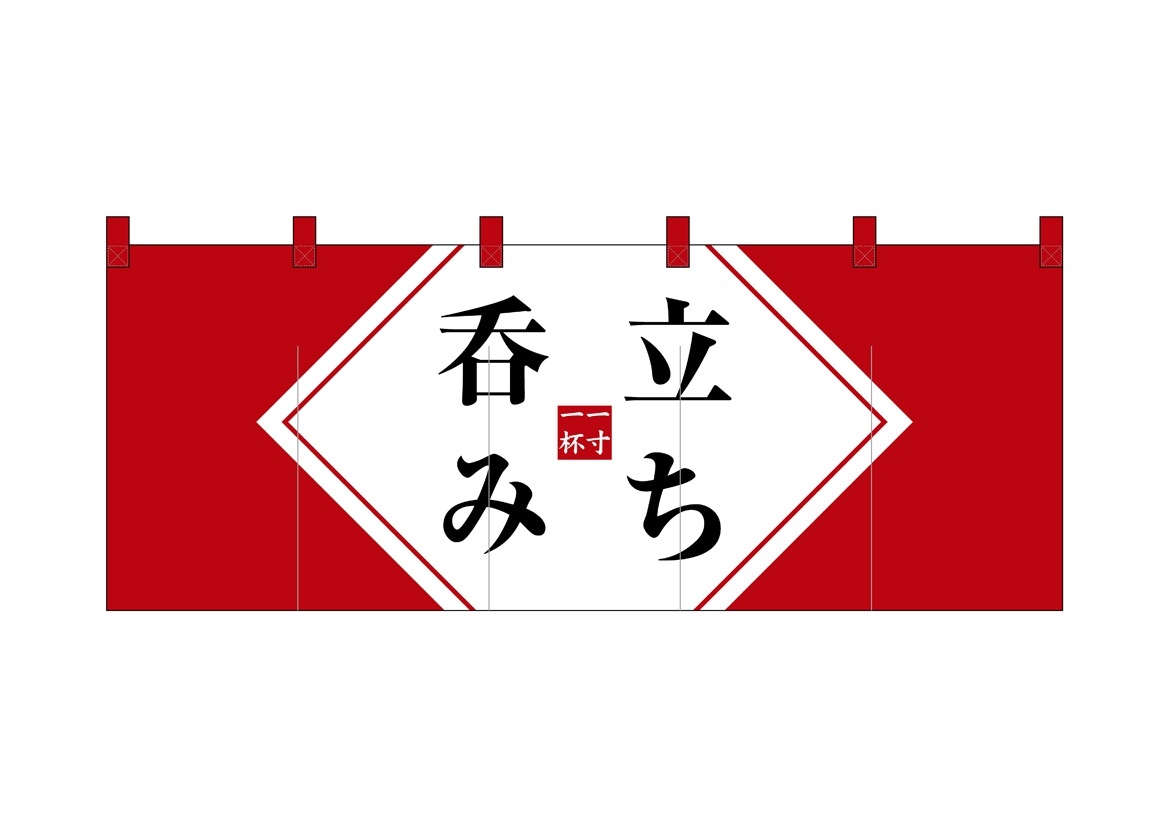 E] フルカラーのれん 立ち飲み 赤 48689 【受注生産品☆10】 | のれん