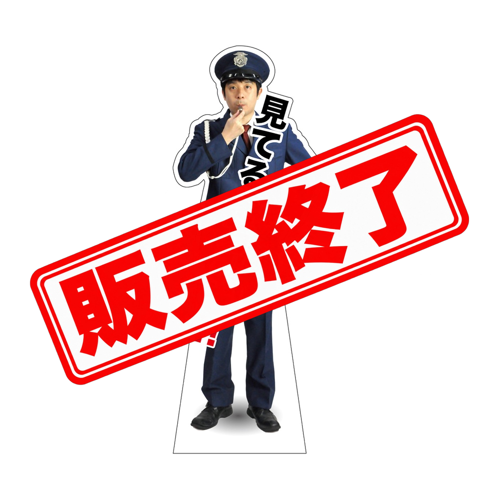 E〕 見てるぞ万引き!! 等身大パネル No.67872 【販売終了】 | 【販売