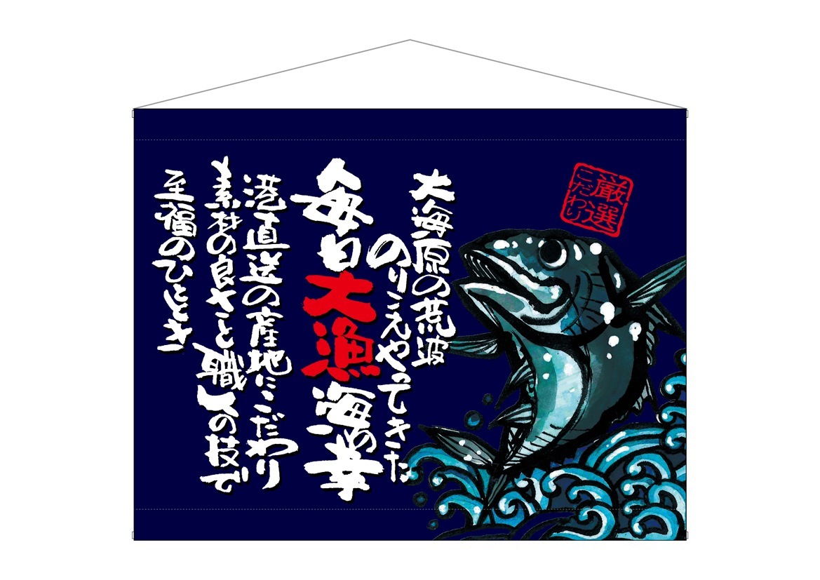 N〕 魚 厳選こだわり 紺 口上書タペストリー No.63197【受注生産☆5