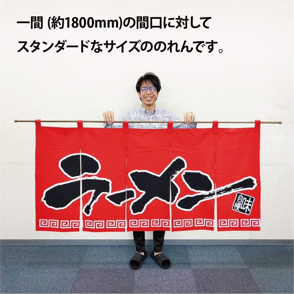 N〕 ラーメン(赤黒 丈800) のれん No.1140 【通常在庫品】【繁盛支援