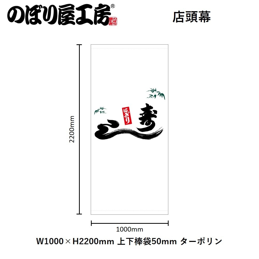 N] 店頭幕 寿し ターポリン No.45846 【受注生産☆5】 | 幕,店頭幕