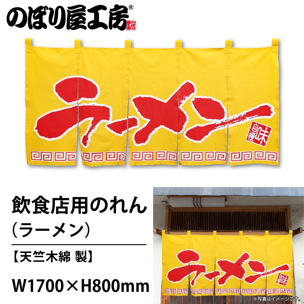 N〕 ラーメン(黄赤 丈800) のれん No.1141 【通常在庫品】【繁盛支援