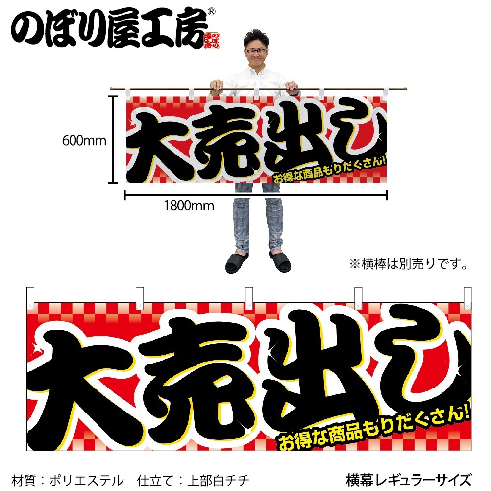 横幕 大売出し 1387 横幕 大売り出し \u2026