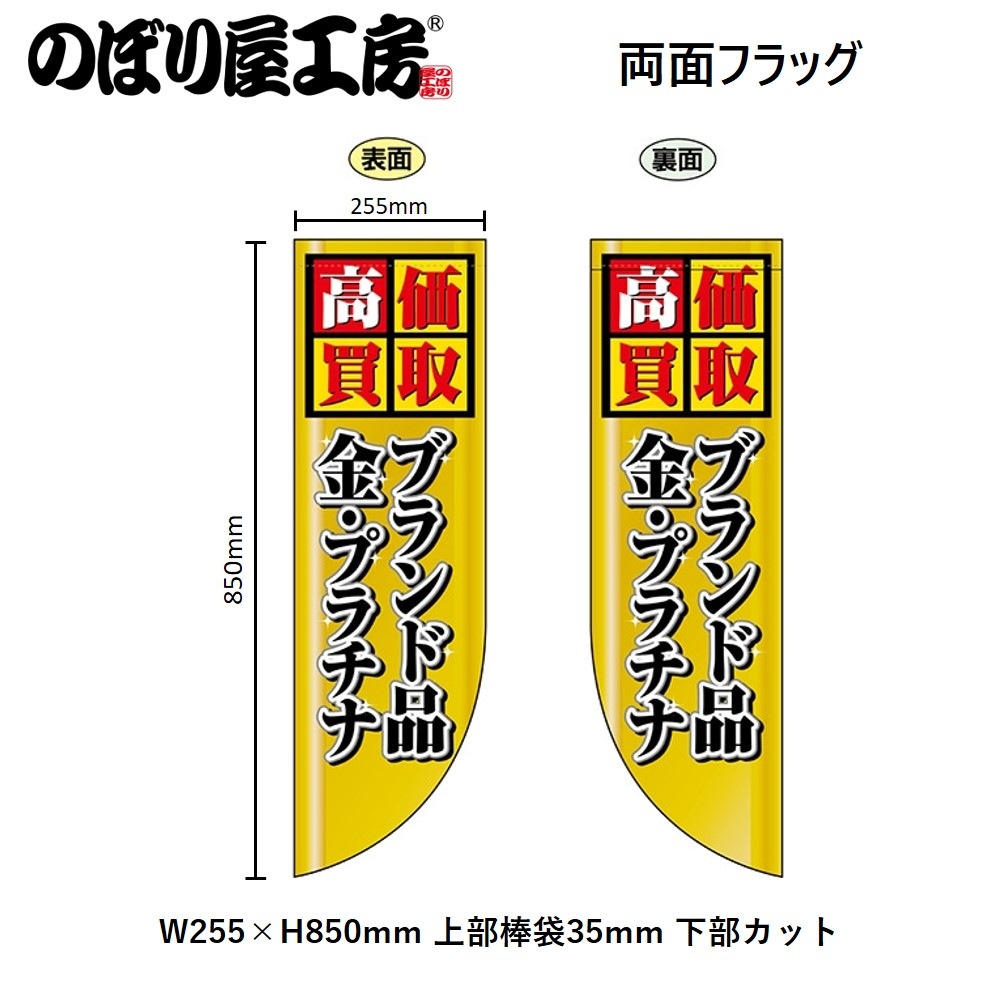 家の中の要らない物 N〕両面フラッグ 高価買取 ブランド品 金・プラチナ No.69455【受注