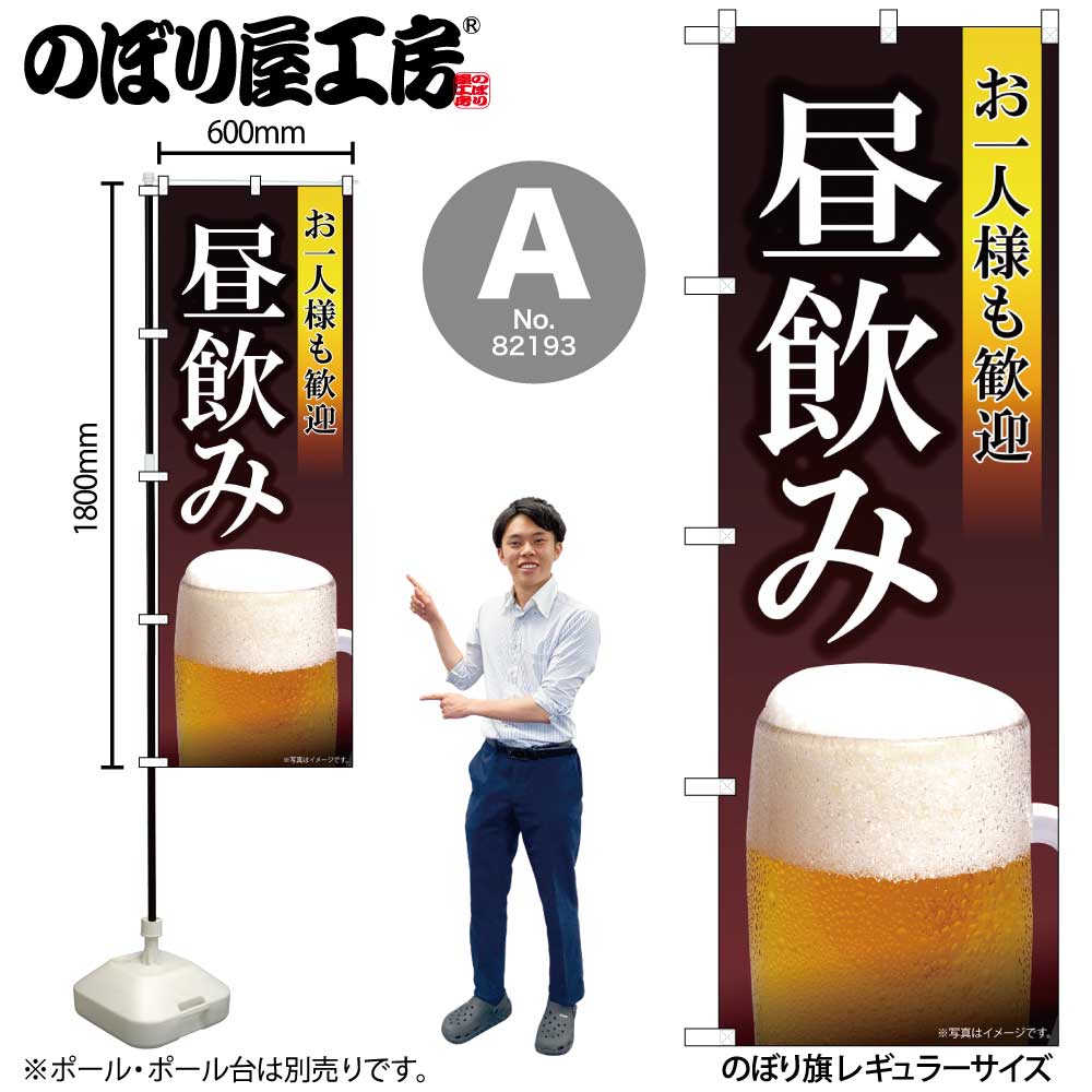 N〕お一人様も歓迎 昼飲み SYH のぼり 82193/59513/59514 | のぼり
